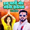 About Hum Patari Mor Saiya Jharelwa Song